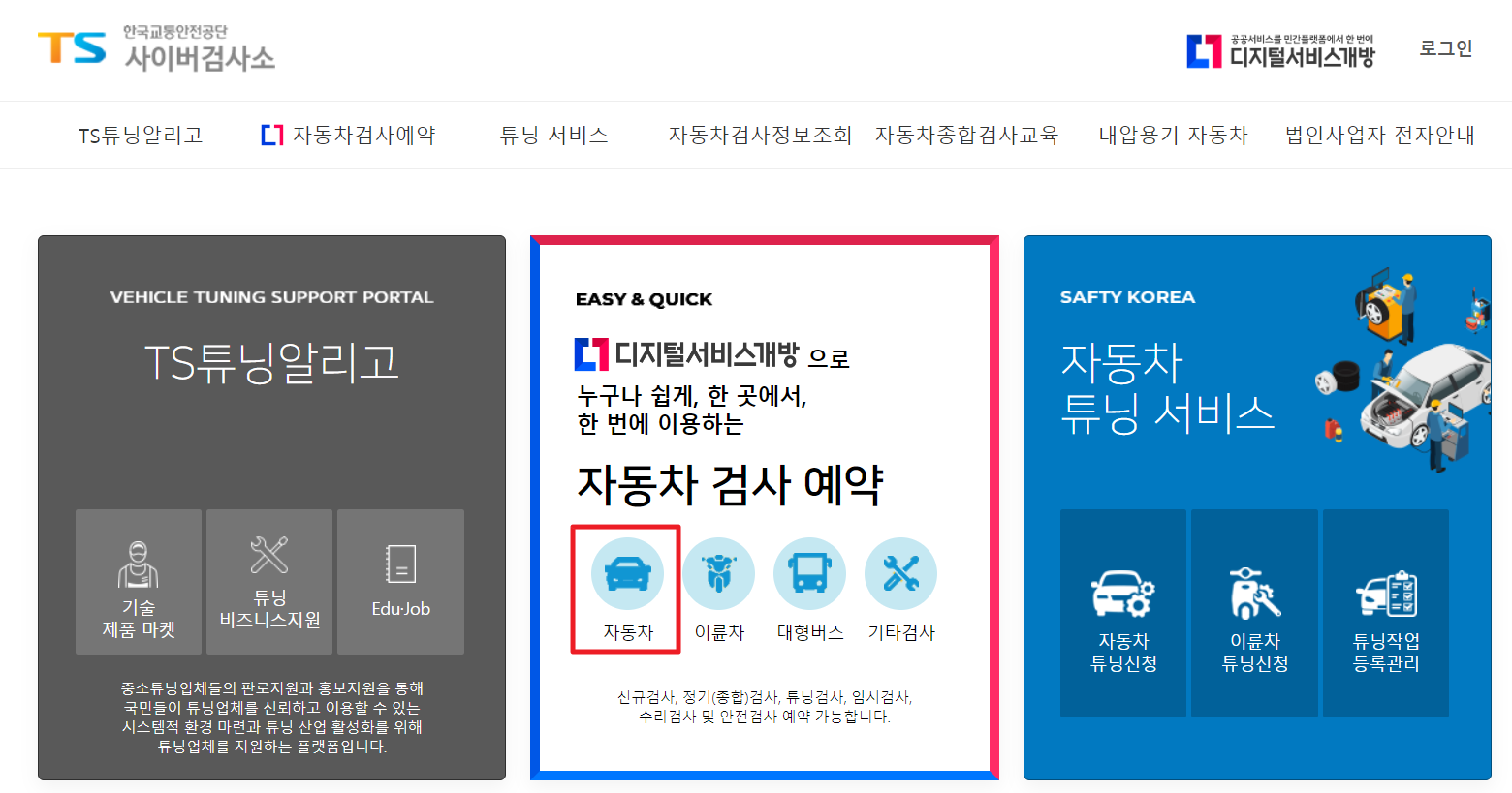 자동차 검사 예약 방법-한국교통안전공단 사이버 검사소