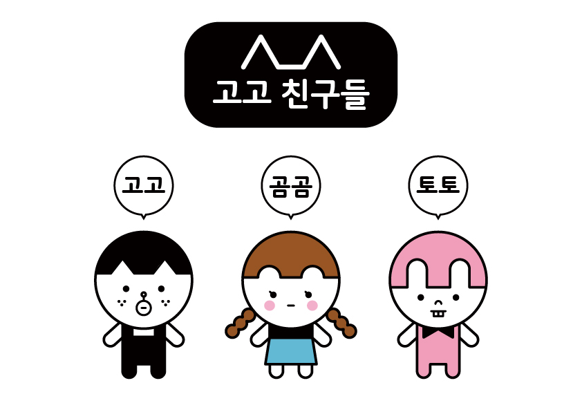 고고-친구들-고고-곰곰-토토