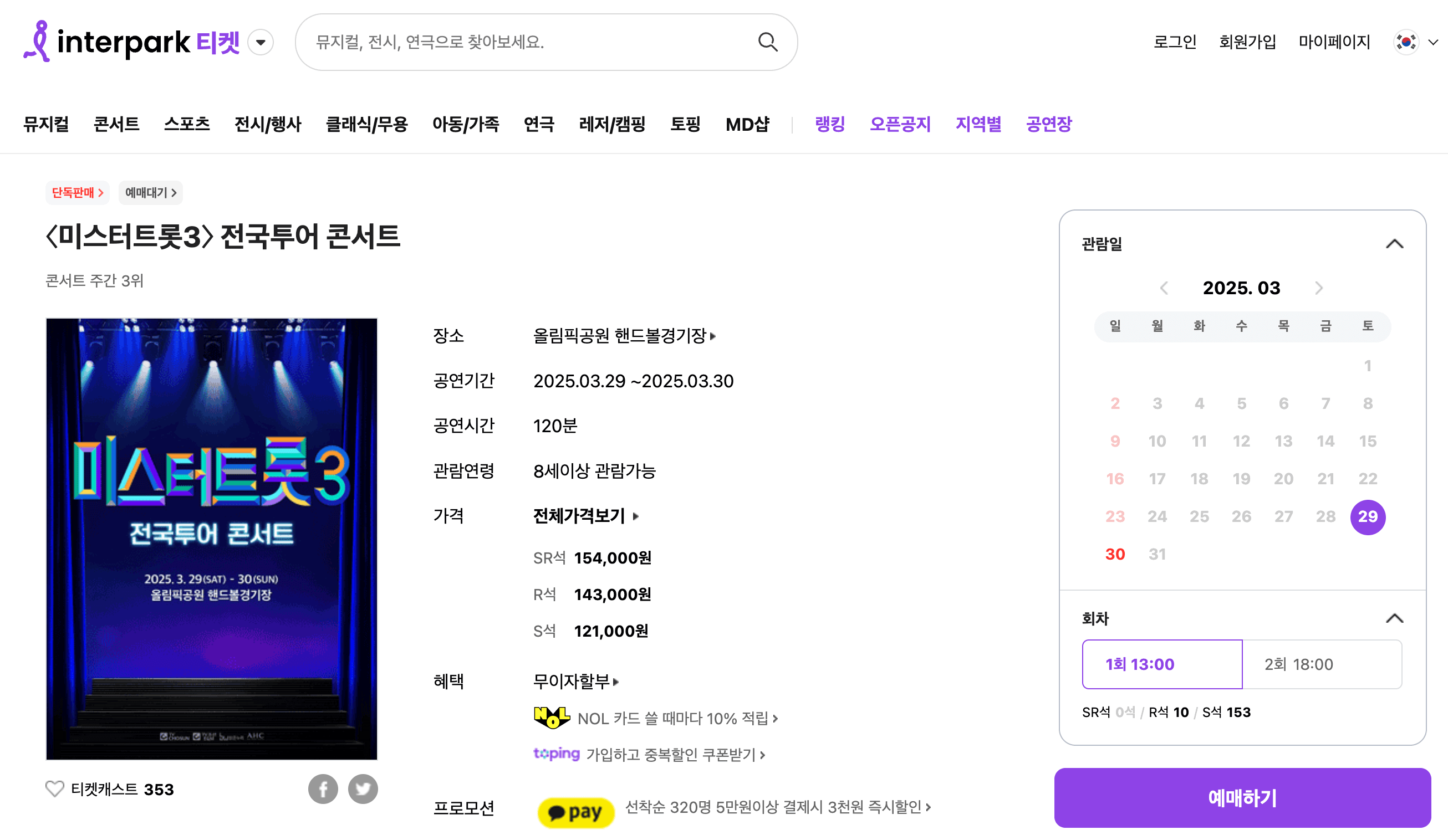 미스터트롯3-인터파크티켓 예매