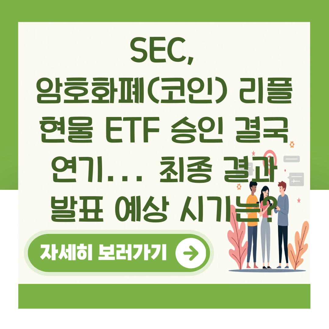 SEC, 암호화폐(코인) 리플 현물 ETF 승인 결국 연기... 최종 결과 발표 예상 시기는? 대표 이미지