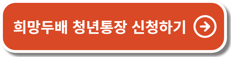 서울시 희망두배 청년통장 자격