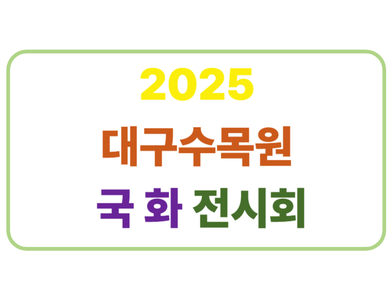 2025 대구수목원 국화 전시회 표어 이미지