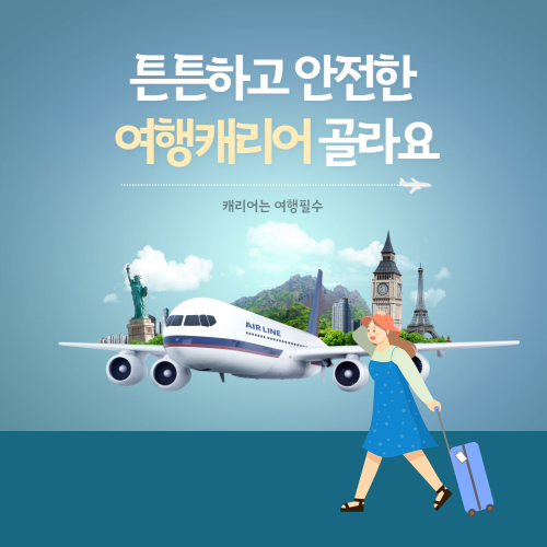 튼튼하고 안전한 여행캐리어 골라요