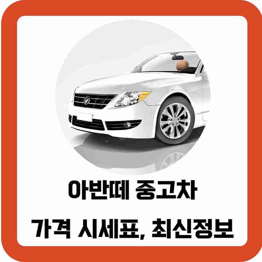 아반떼-중고차-가격-시세표-최신정보