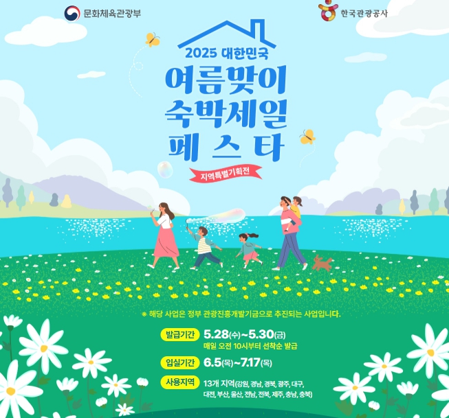 2025 대한민국 숙박세일페스타 - 6월 국내 숙소 할인 쿠폰 총정리 (야놀자, 여기어때, 웹투어)