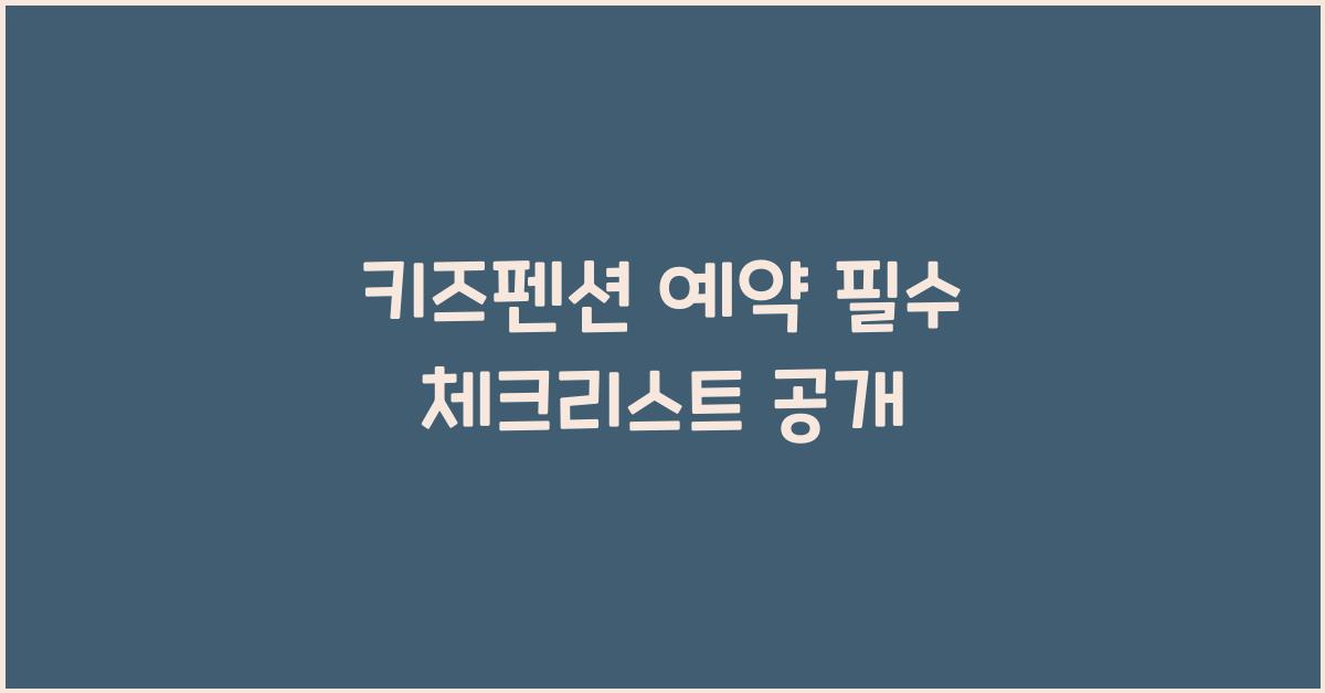 키즈펜션 예약