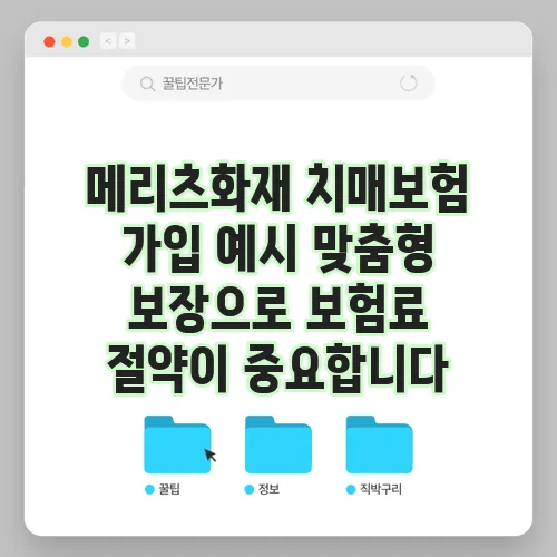 메리츠화재 치매보험 가입 예시 맞춤형 보장으로 보험료 절약이 중요합니다