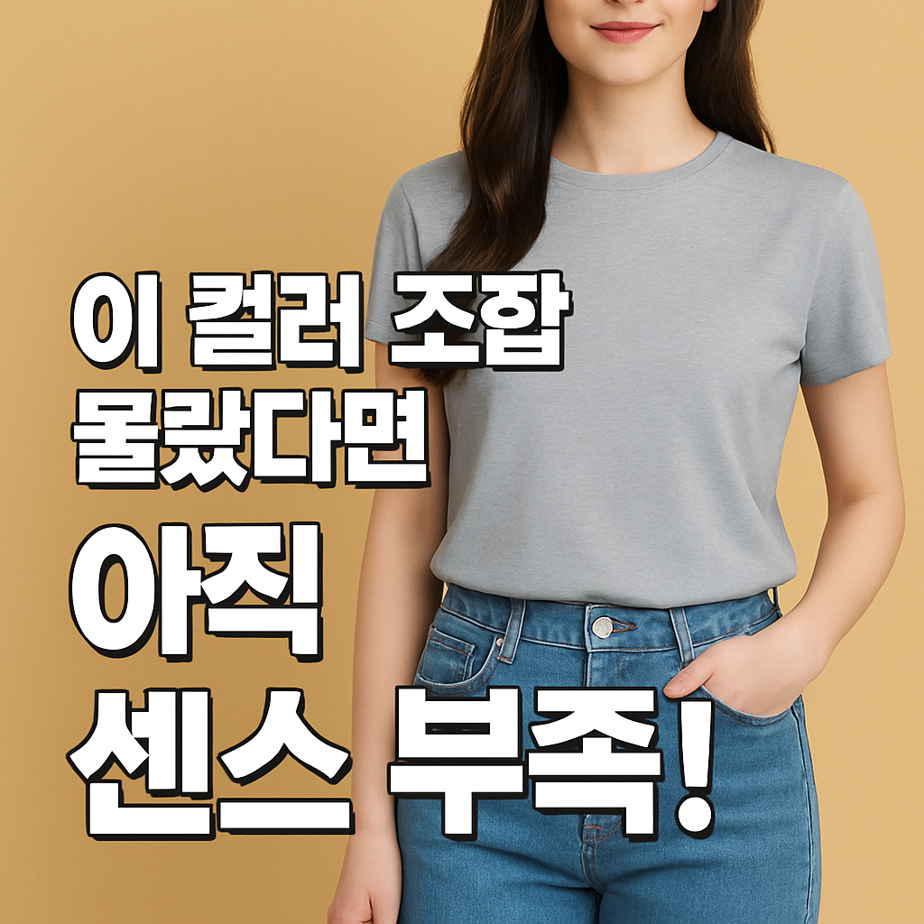 패션 센스 있어 보이는 컬러 조합 5가지