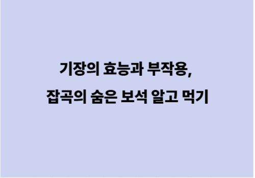 기장의 효능과 부작용, 잡곡의 숨은 보석 알고 먹기