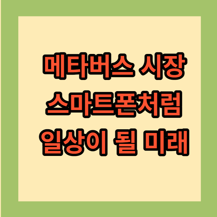 메타버스 시장