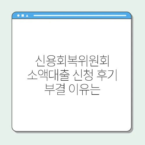 신용회복위원회 소액대출 신청 후기 부결 이유는