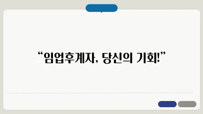임업후계자 혜택