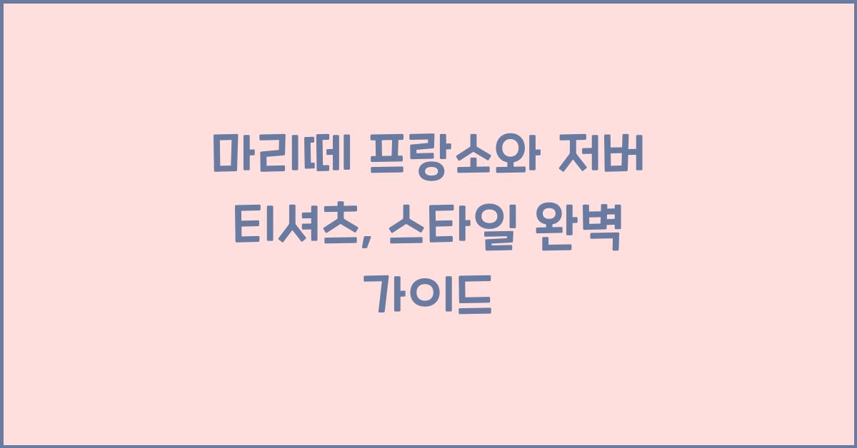 마리떼 프랑소와 저버 티셔츠