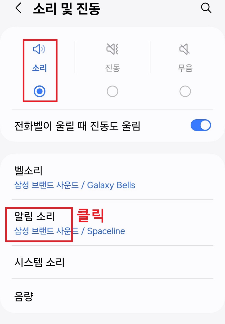 알림 소리 메뉴 클릭함