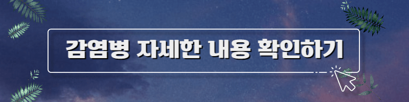 감염병-자세한-내용-확인