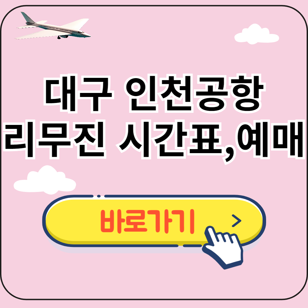 대구 인천공항 리무진버스 시간표