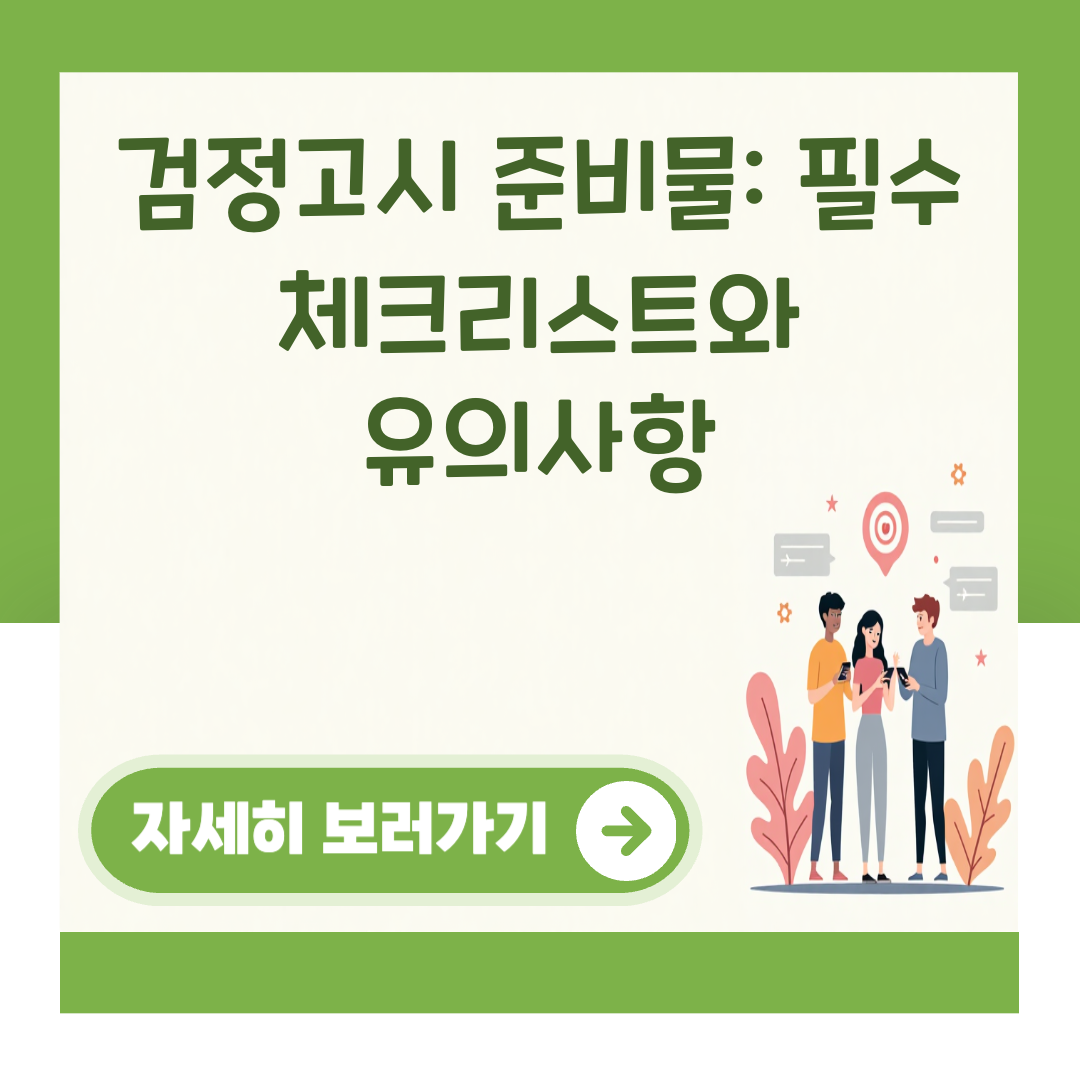 검정고시 준비물: 필수 체크리스트와 유의사항 대표 이미지