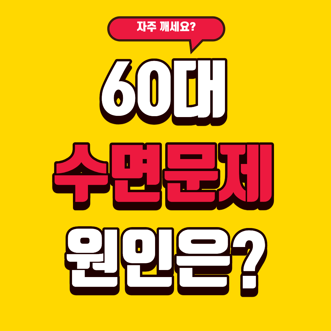 60대 수면문제 원인