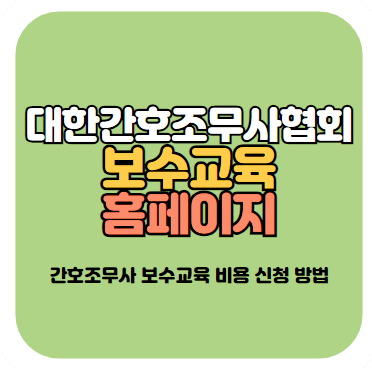 대한간호조무사협회 보수교육