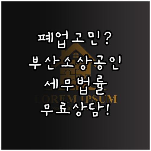 부산 소상공인 원스톱폐업지원 세무 법..