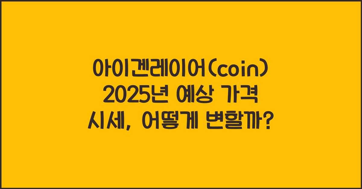 아이겐레이어(coin) 2025년 예상 가격 시세