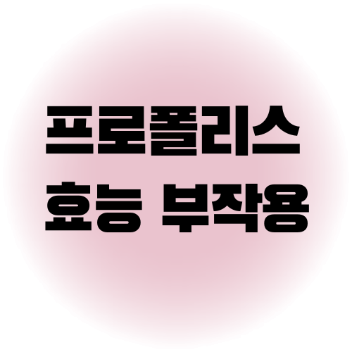 프로폴리스