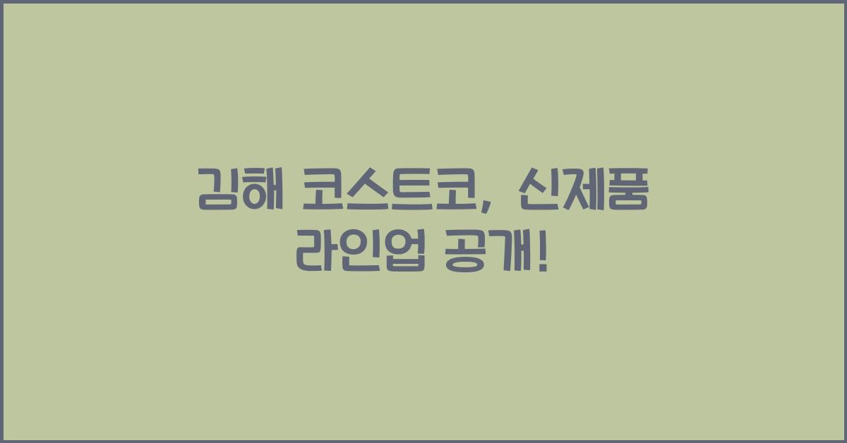 김해 코스트코