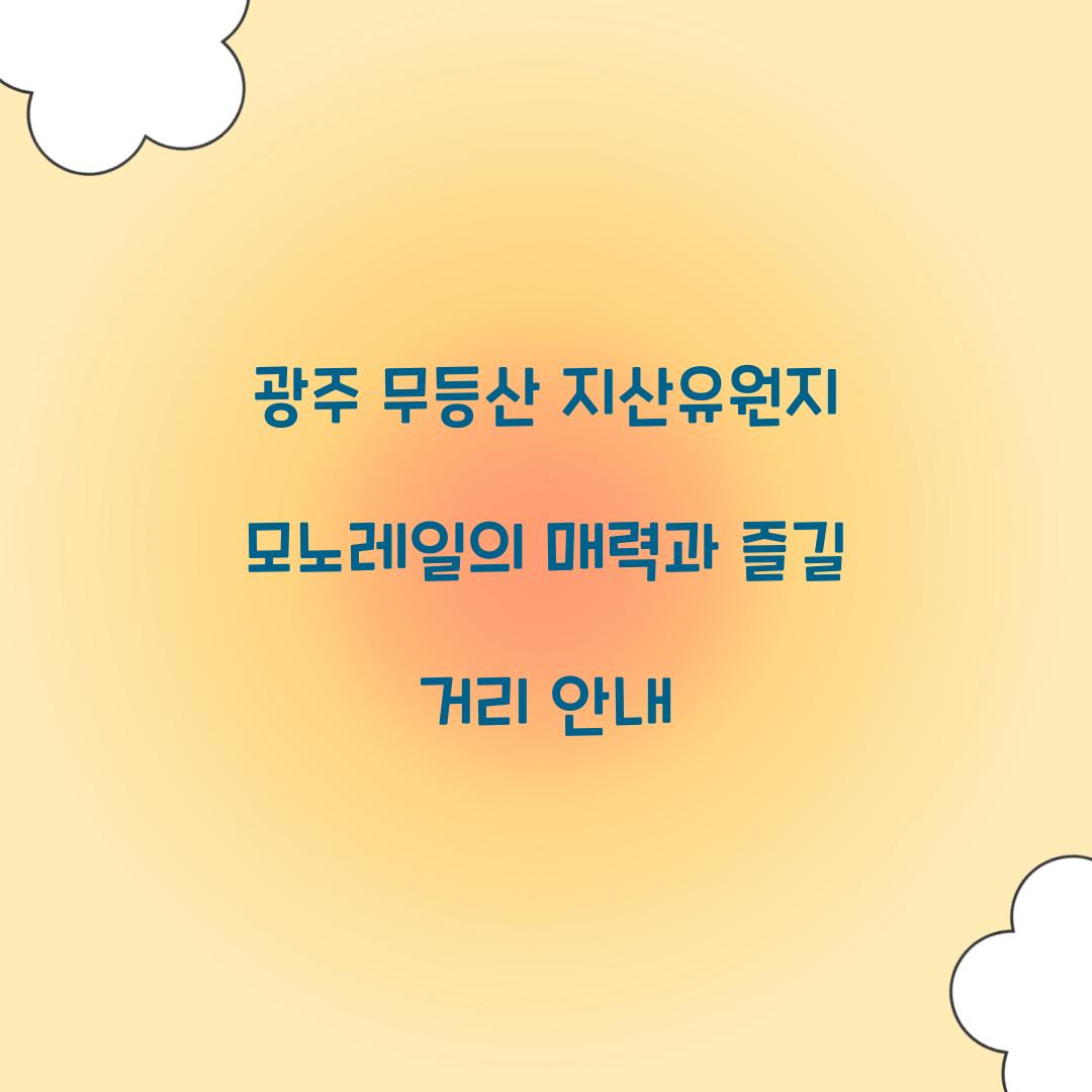 광주 무등산 지산유원지 모노레일