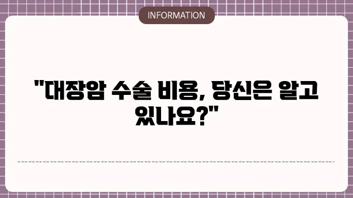 대장암 수술비