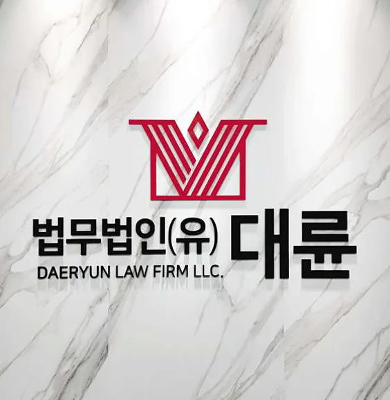 법무법인대륜 변호사법률상담 대전사무소 형사이혼상속전문