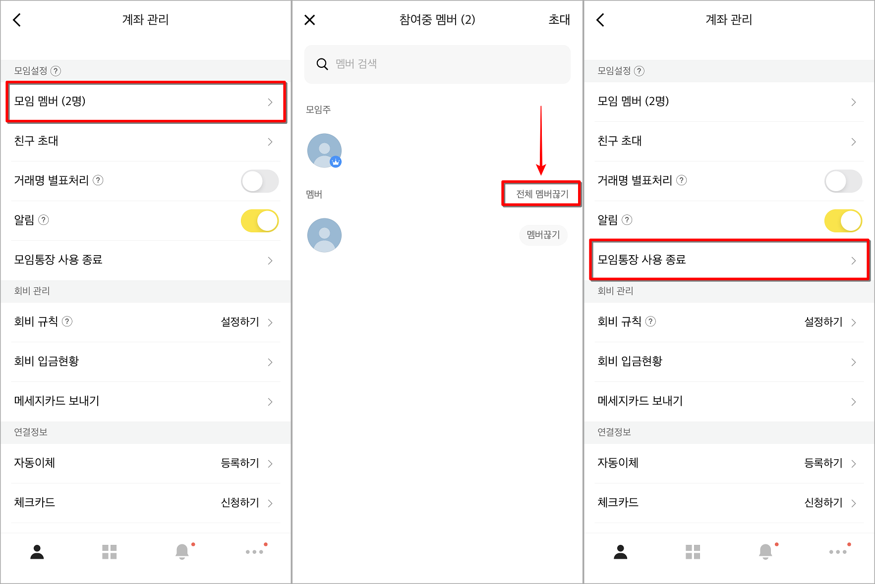 모임멤버로 접속하여 전체 멤버 끊기를 진행하고, 모임통장 사용 종료 선택