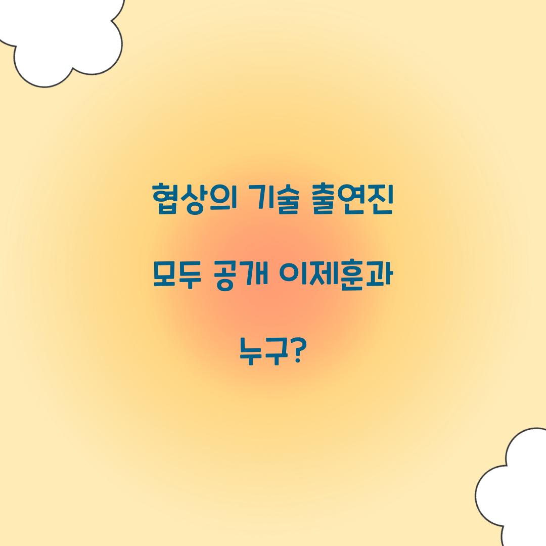 협상의 기술 출연진