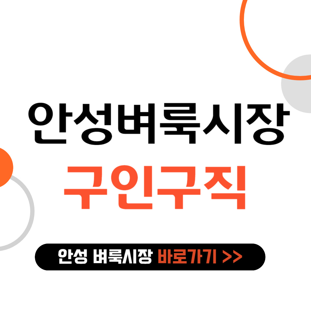 안성 벼룩시장 구인구직 바로가기