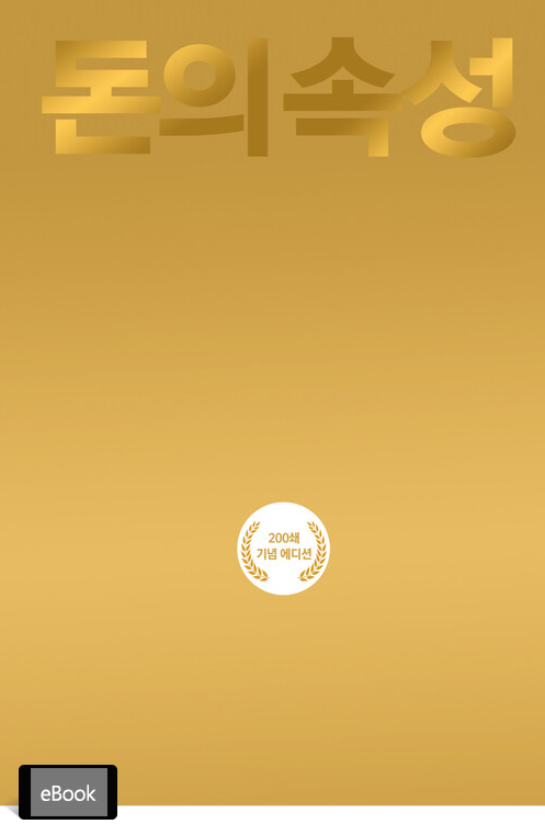 돈의 속성