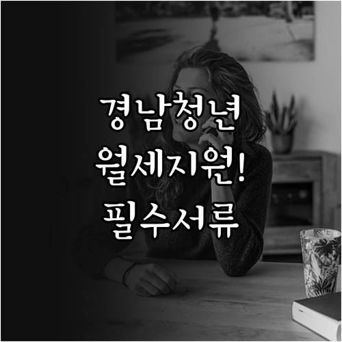 경상남도 청년 월세 지원 대상 확인과..