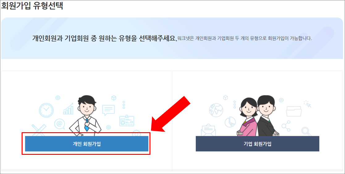 개인 회원가입을 선택합니다.