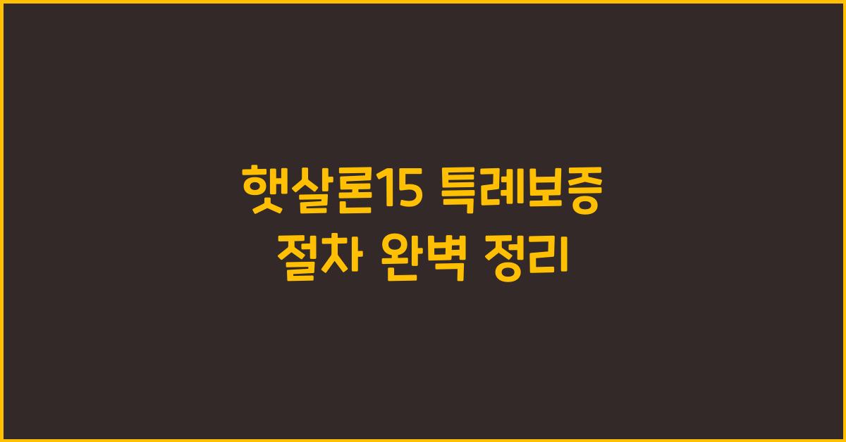 햇살론15 특례보증 절차