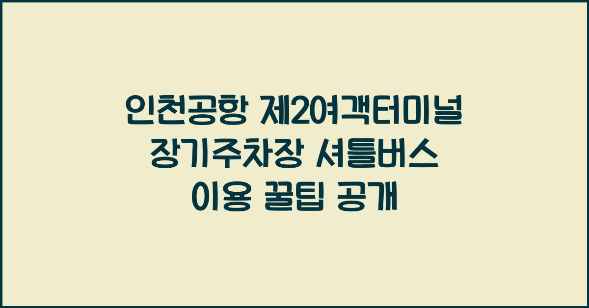 인천공항 제2여객터미널 장기주차장 셔틀버스