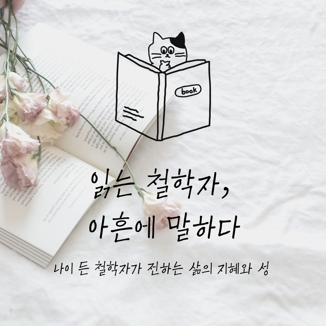 『읽는 철학자, 아흔에 말하다』 — 나이 든 철학자가 전하는 삶의 지혜와 성찰 📖🕊️