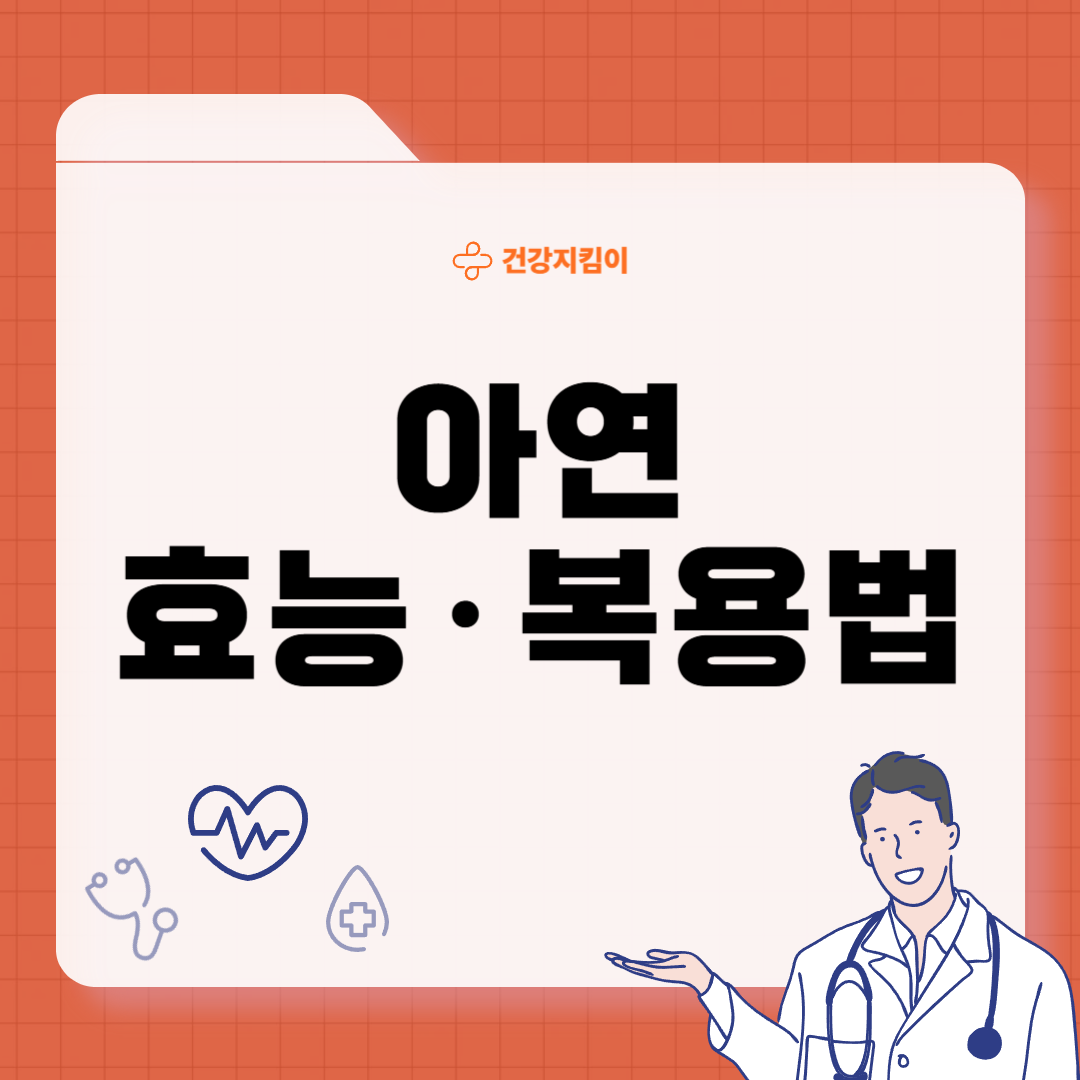 아연 영양제 추천 먹는 시간 부작용