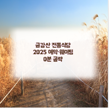 금강산 전통식당 2025 예약&middot;웨이팅 0분 공략