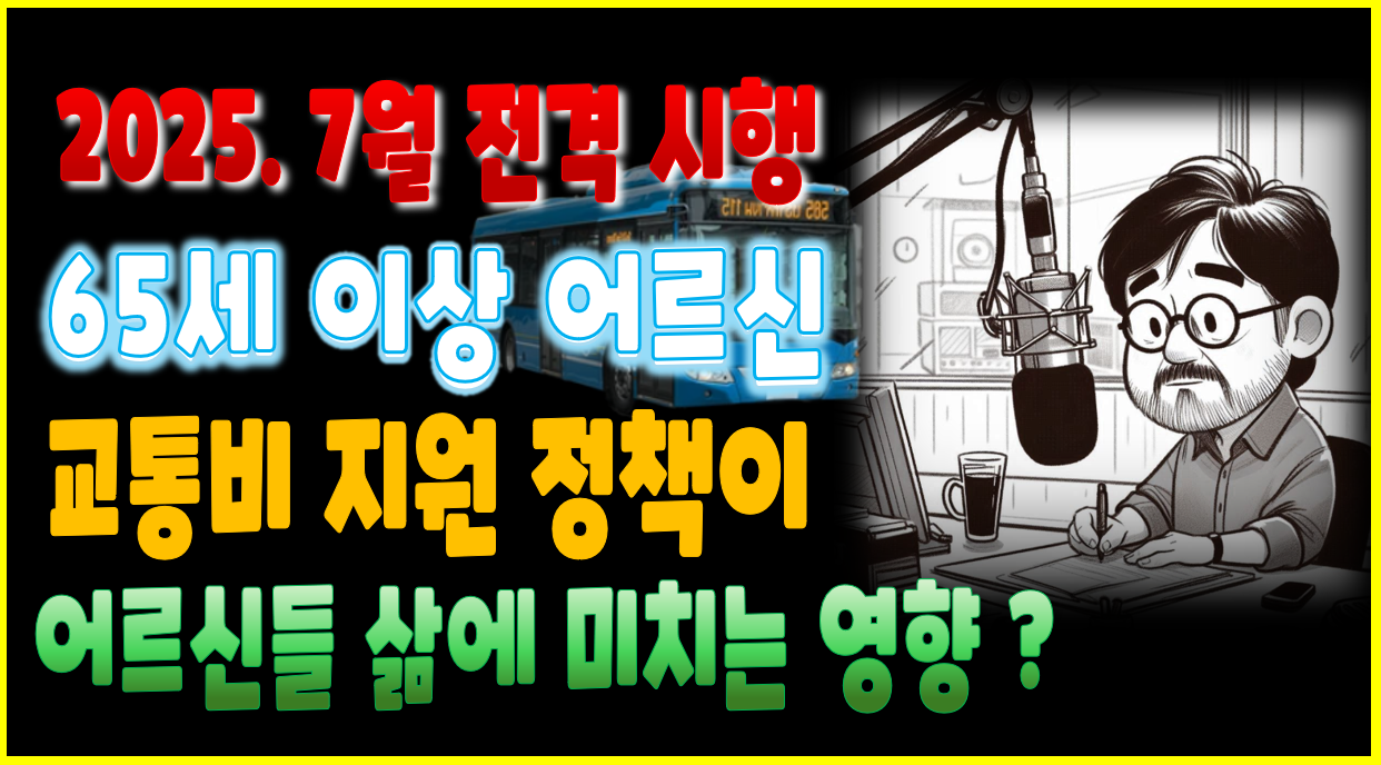 어르신들 삶에 미치는 영향