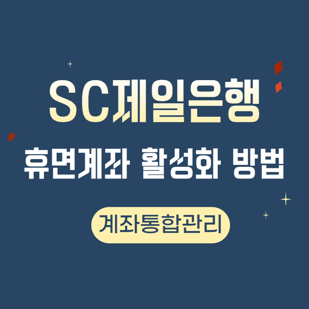 SC제일은행 휴면계좌 활성화하는 방법