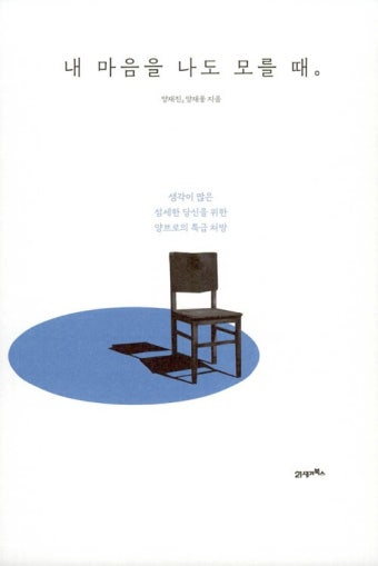 내 마음을 나도 모를 때