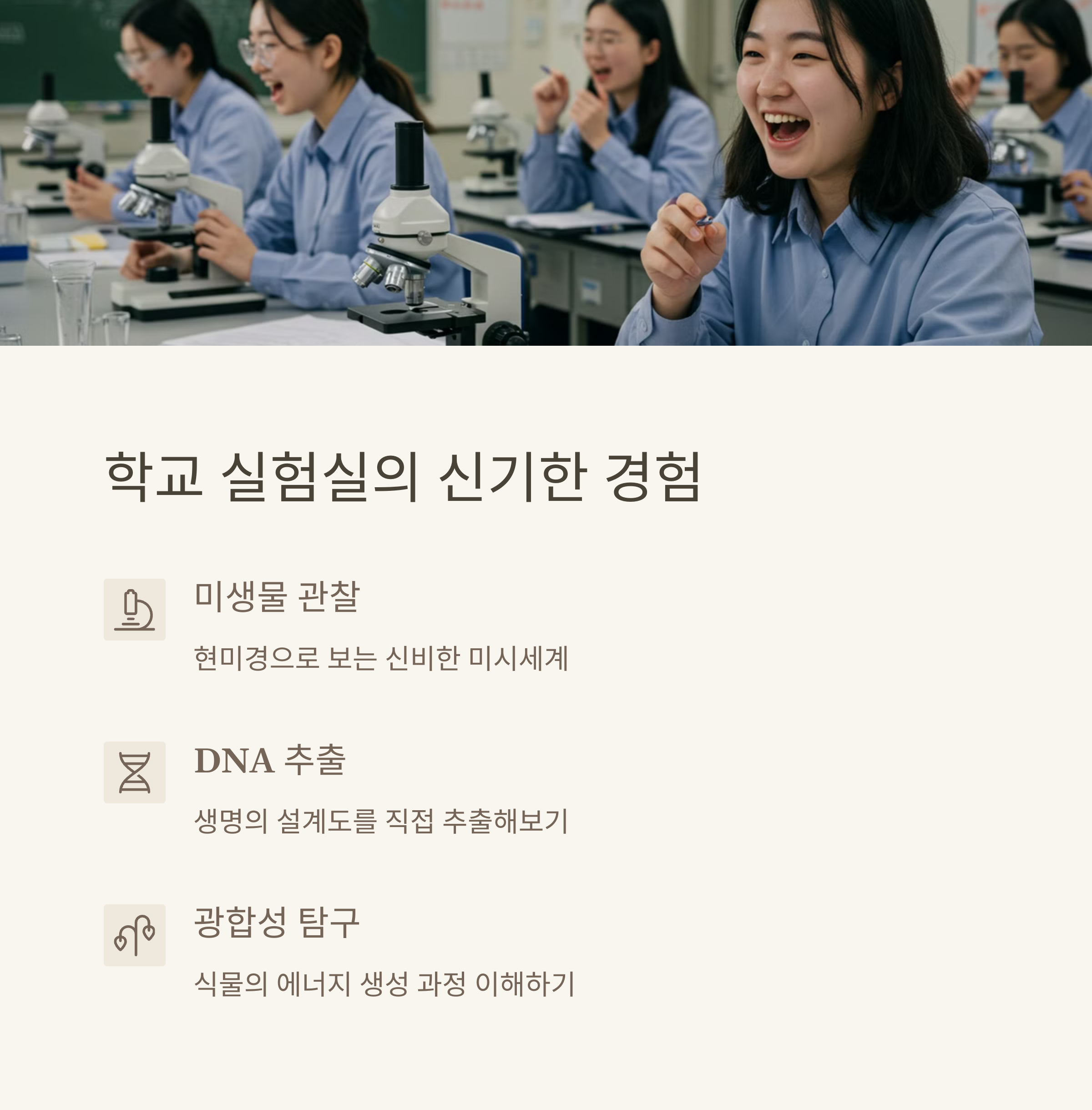 학교에서 할 수 있는 생명과학 실험
