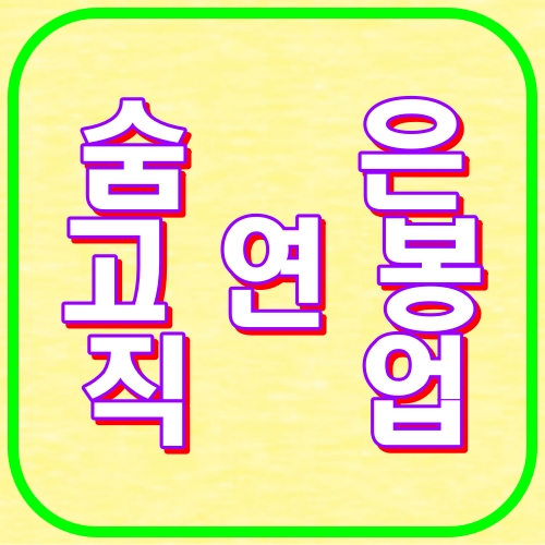 숨은 고연봉 직업