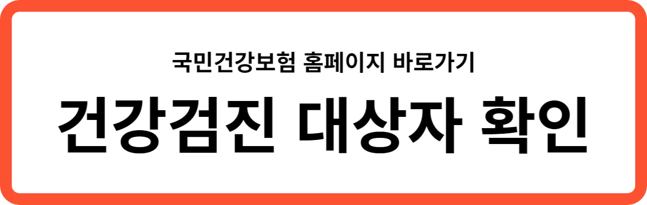 건강검진-대상자-조회