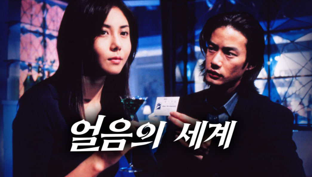 얼음의 세계