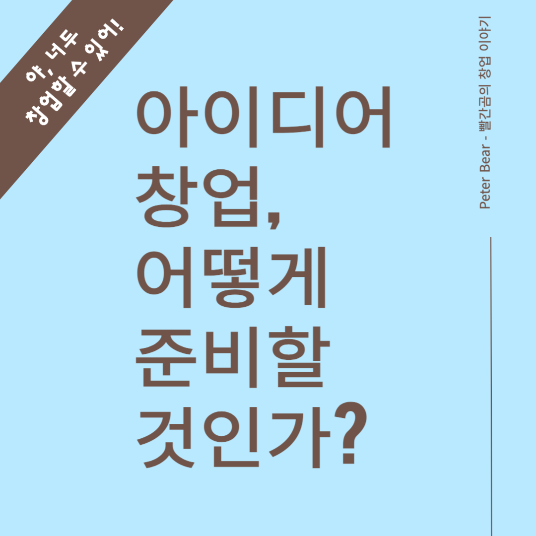 아이디어창업, 어떻게 준비할 것인가?