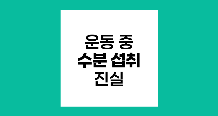 운동 중 수분 섭취의 진실과 오해